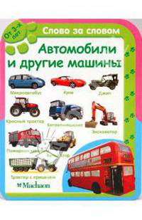 Автомобили и другие машины (от 3-х лет). Серия "СЛОВО ЗА СЛОВОМ" /картон/