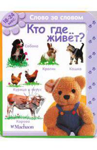 Кто где живет? (18-24 мес.)