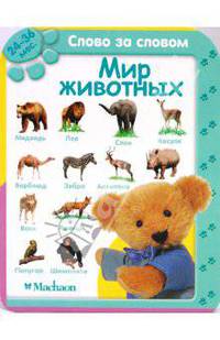 Мир животных (24-36 мес.). Серия "СЛОВО ЗА СЛОВОМ" /картон/