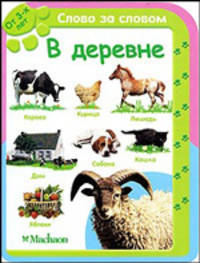 В деревне (от 3-х лет). Серия "СЛОВО ЗА СЛОВОМ" /картон/