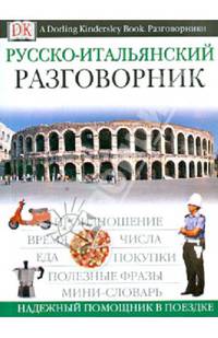 Руско-итальянский разговорник - (A Dorling Kindersley book. Разговорники)