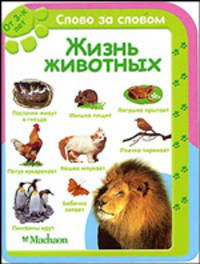 Жизнь животных (от 3-х лет). Серия "СЛОВО ЗА СЛОВОМ" /картон/
