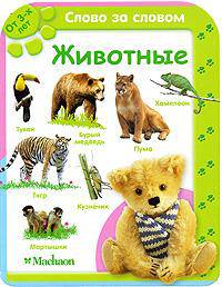 Животные (от 3-х лет). Серия "СЛОВО ЗА СЛОВОМ" /картон/