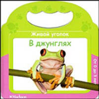 В джунглях. Серия "ЖИВОЙ УГОЛОК" /картон с вырубкой/