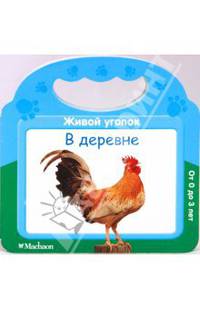 В деревне. Серия "ЖИВОЙ УГОЛОК" /картон с вырубкой/