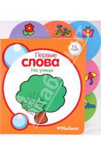 На улице. Серия "ПЕРВЫЕ СЛОВА" /картон с вырубкой/