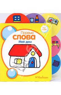 Мой дом