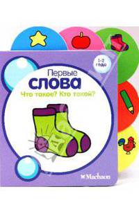 Что такое? Кто такой? Серия "ПЕРВЫЕ СЛОВА" /картон с вырубкой/