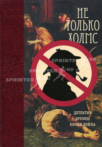 Не только Холмс. Детектив времён Конан Дойла. Антология викторианской детективной новеллы