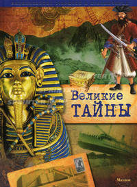 Великие тайны. Энциклопедия открытий и приключений