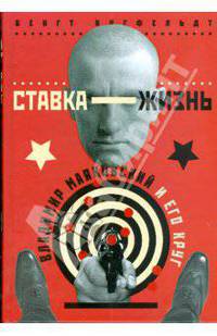 Ставка - жизнь: Владимир Маяковский и его круг