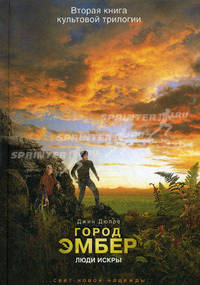 Город Эмбер. Люди Искры. Книга вторая