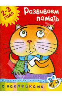 Развиваем память. С наклейками. Учебное пособие для детей 2-3 лет