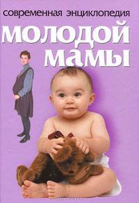 Современная энциклопедия молодой мамы