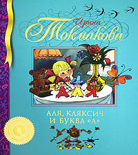 Аля, Кляксич и буква &quot;А&quot;: сказочная повесть. Токмакова И.