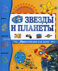 Звезды и планеты/Познакомься, это... (Махаон)