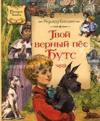 Твой верный пес Бутс: Повесть