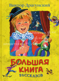 Большая книга рассказов. Серия "БОЛЬШАЯ КНИГА"