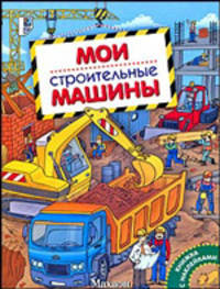 Мои строительные машины. Книжка с наклейками