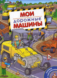 Мои дорожные машины. Книжка с наклейками
