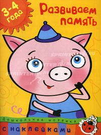 Развиваем память. С наклейками. Учебное пособие для детей 3-4 лет