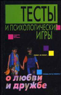 Тесты и психологические игры о любви и дружбе /