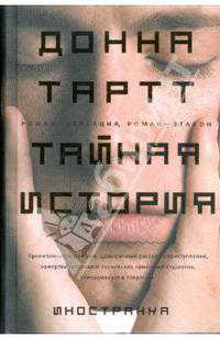 Тайная история