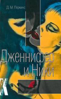 Дженнифер и Ники / Пер. с англ. Матвеенко А.Ю. - (X-Libris)