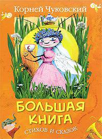 Большая книга стихов и сказок. Серия "БОЛЬШАЯ КНИГА"