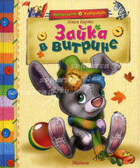 Зайка в витрине. Серия "МАЛЫШАМ О ХОРОШЕМ"