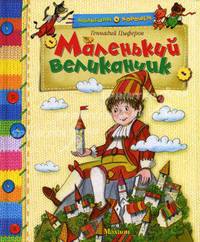 Маленький великанчик. Сказки