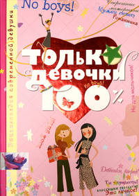 Только девочки.100%.Энц.современной девушки.