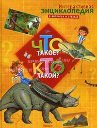 Что такое? Кто такой? Интерактивная энциклопедия в вопросах и ответах. Энциклопедии