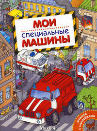 Мои специальные машины. Книжка с наклейками