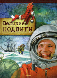Энциклопедия открытий и приключений. Великие подвиги