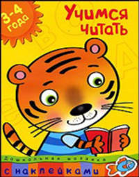 Кн.накл(Махаон) ДошкМозаика Учимся читать 3-4 года Уч.пос. (Земцова О.Н.)