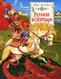 Русские богатыри: Былины и героические сказки