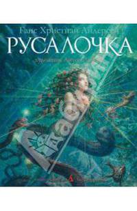 Русалочка (иллюстрации А. Ломаева). Серия "ПОДАРОЧНЫЕ КНИГИ"