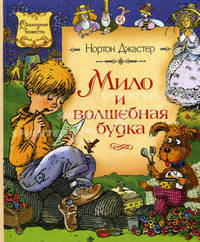 Мило и волшебная будка