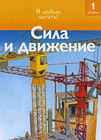 Сила и движение.Чт-1