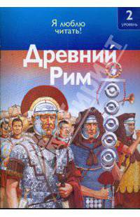Древний Рим