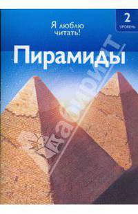 Пирамиды
