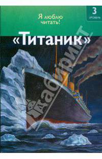 Титаник