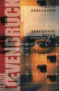 Завещание веков