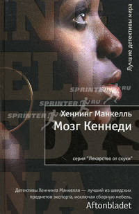 Мозг Кеннеди: Роман