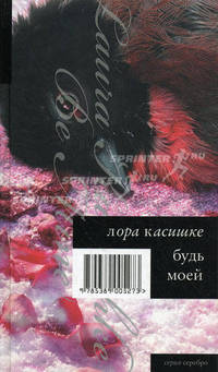 Будь моей: Роман