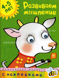 Кн.накл(Махаон) ДошкМозаика Развиваем мышление 4-5 лет (Земцова О.Н.)
