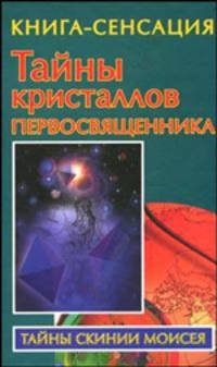 Тайны кристаллов первосвященника - (Тайны скинии Моисея)