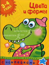 Кн.накл(Махаон) ДошкМозаика Цвета и формы 3-4 года Уч.пос. (Земцова О.Н.)