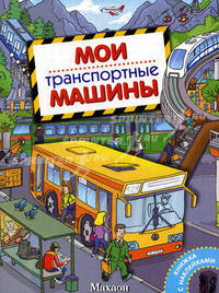 Мои транспортные машины. Книжка с наклейками